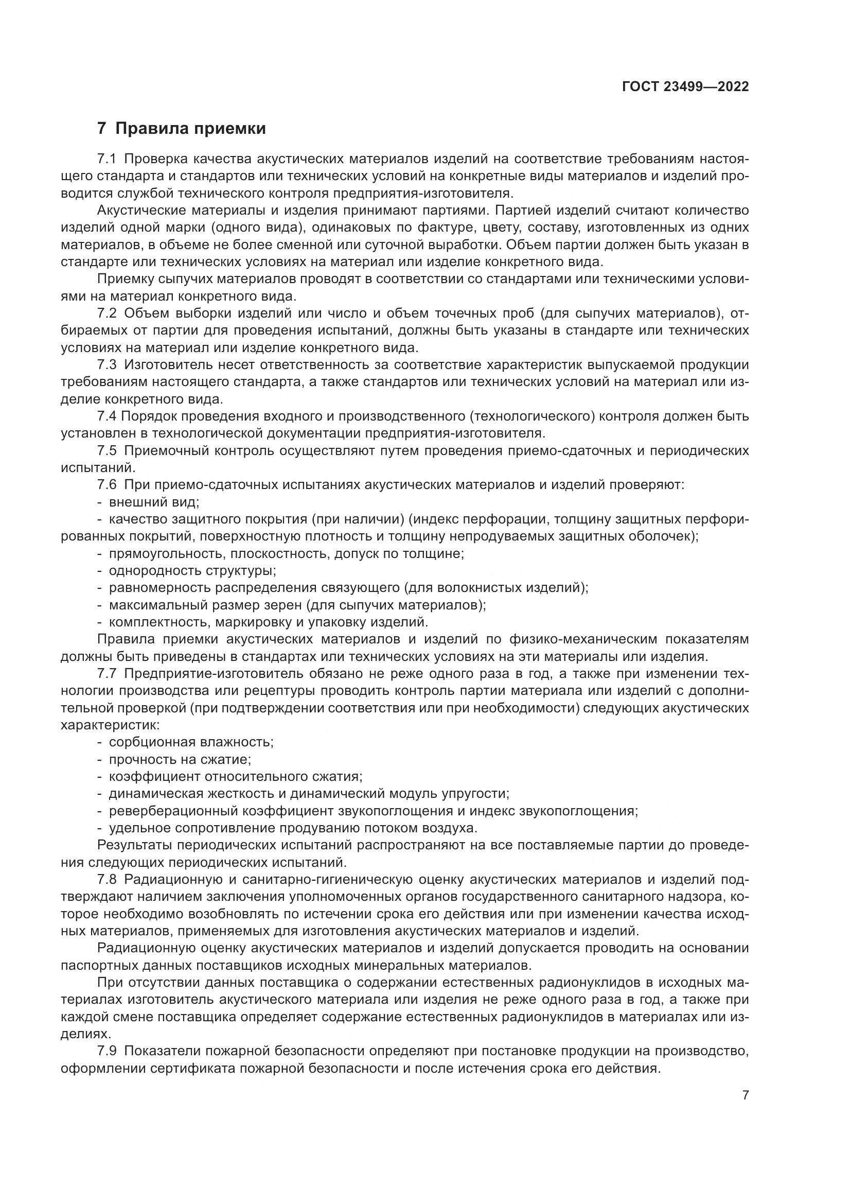 ГОСТ 23499-2022, страница 11