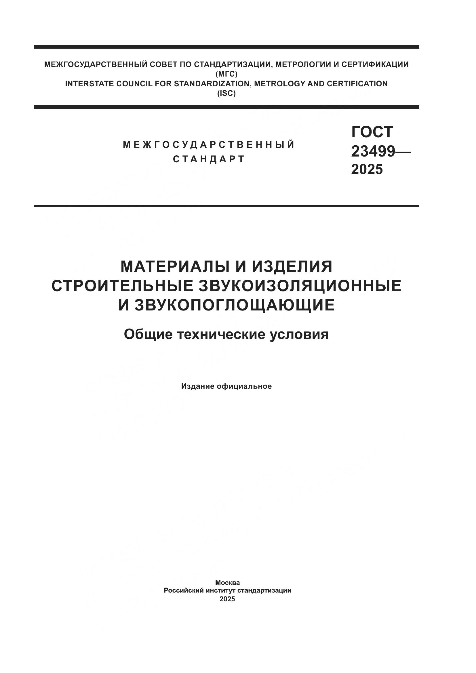 ГОСТ 23499-2025, страница 1