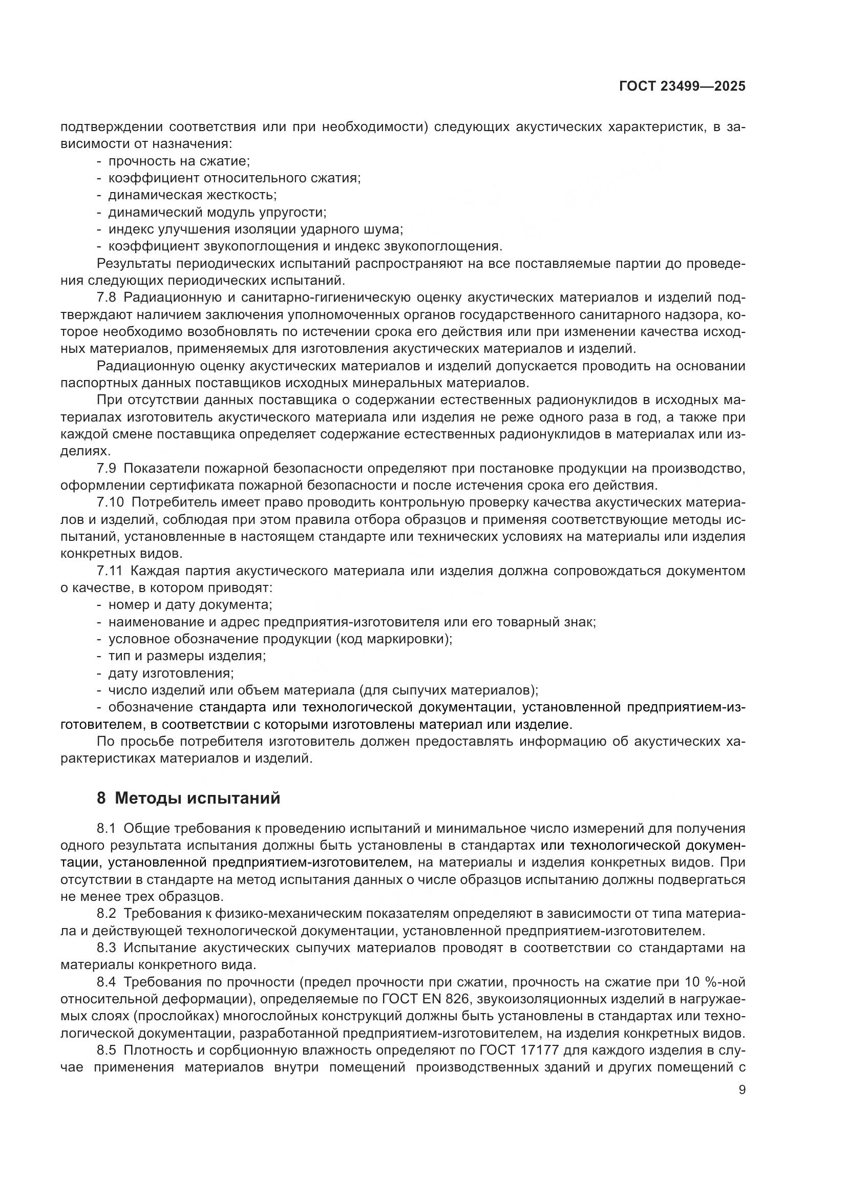 ГОСТ 23499-2025, страница 11