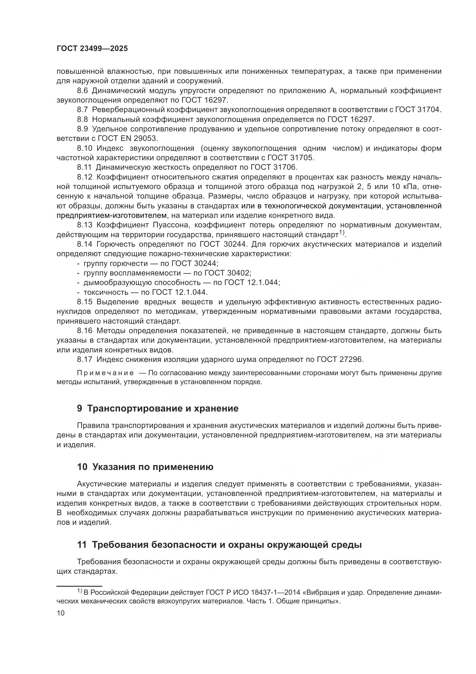 ГОСТ 23499-2025, страница 12