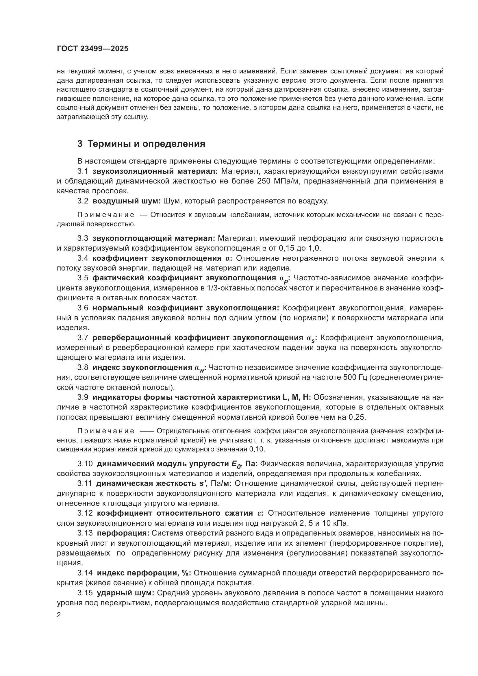 ГОСТ 23499-2025, страница 4