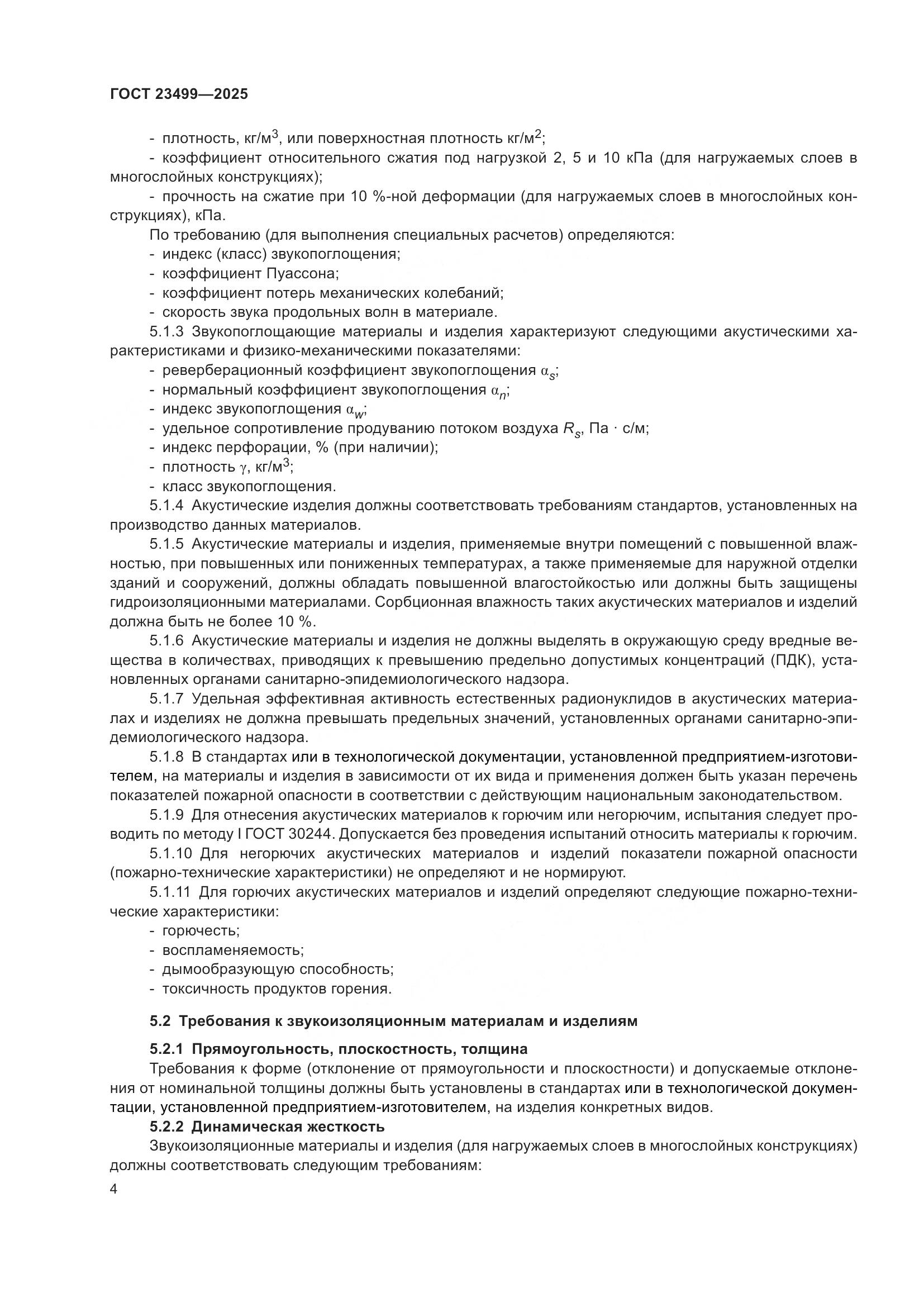 ГОСТ 23499-2025, страница 6