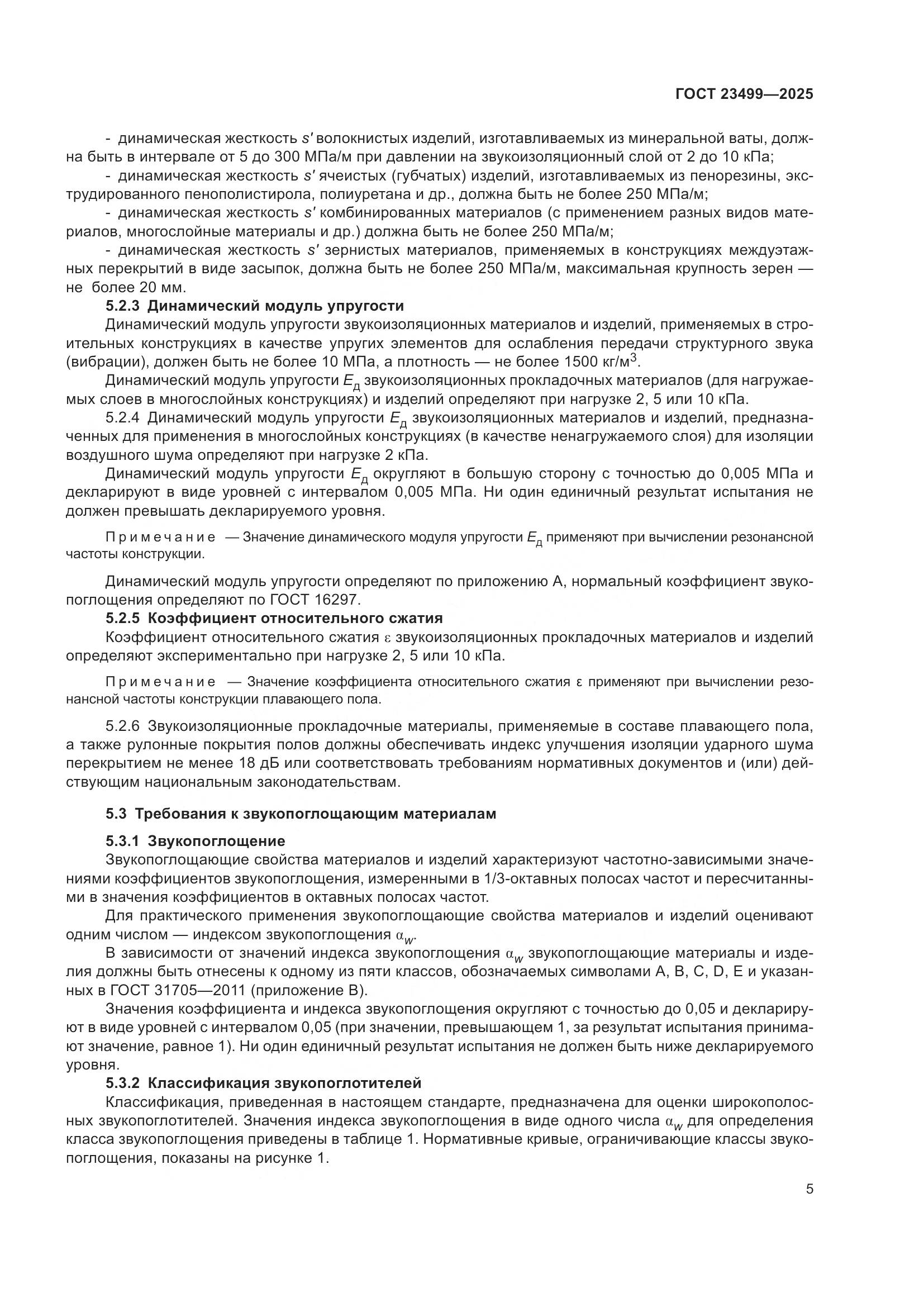 ГОСТ 23499-2025, страница 7