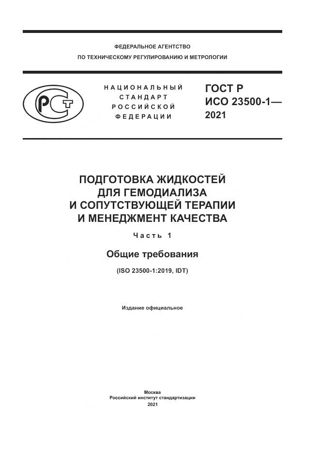 ГОСТ Р ИСО 23500-1-2021, страница 1