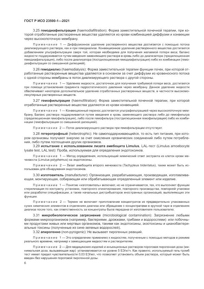 ГОСТ Р ИСО 23500-1-2021, страница 10