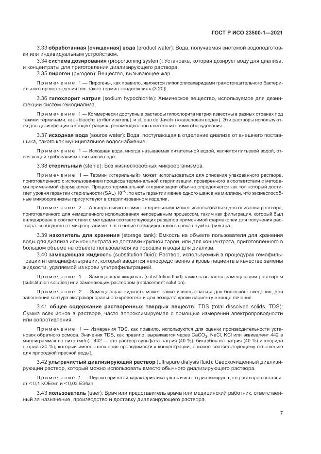 ГОСТ Р ИСО 23500-1-2021, страница 11