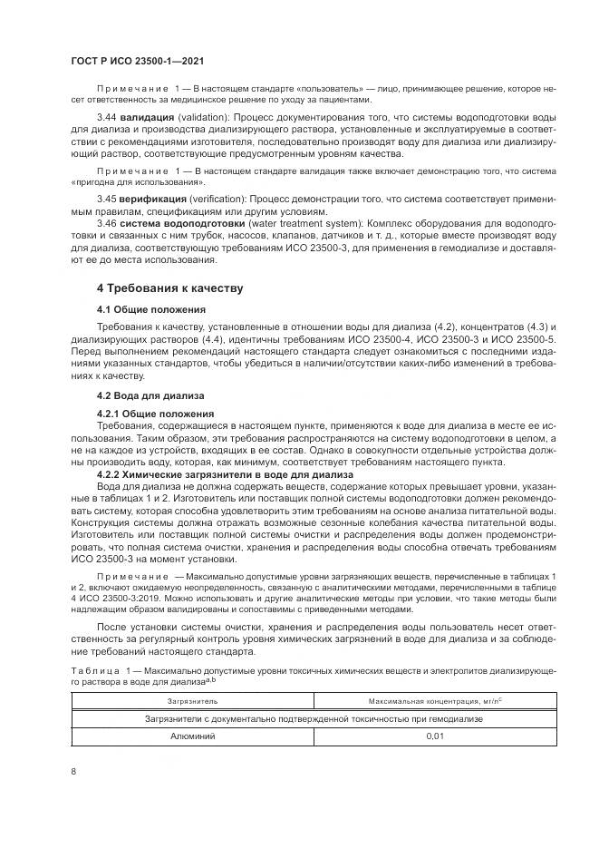 ГОСТ Р ИСО 23500-1-2021, страница 12