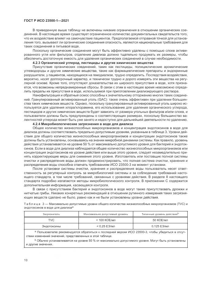 ГОСТ Р ИСО 23500-1-2021, страница 14