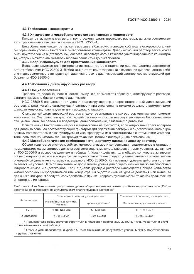ГОСТ Р ИСО 23500-1-2021, страница 15