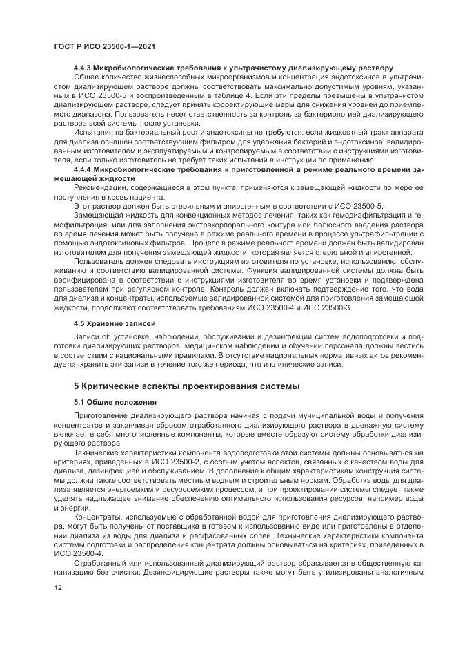 ГОСТ Р ИСО 23500-1-2021, страница 16