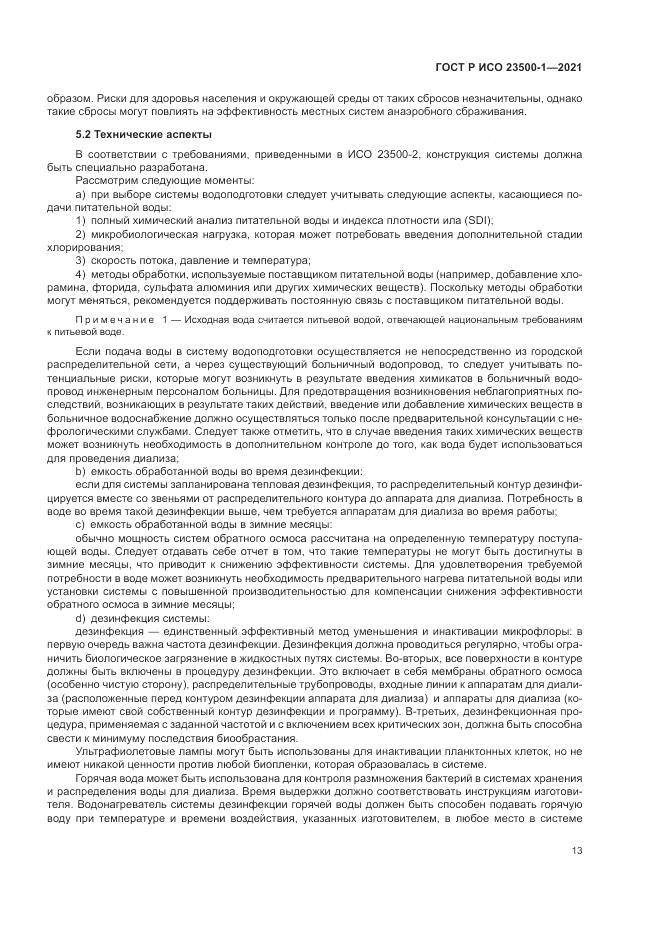 ГОСТ Р ИСО 23500-1-2021, страница 17
