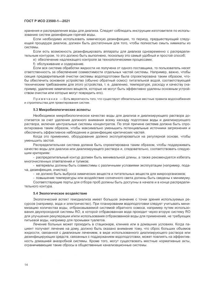ГОСТ Р ИСО 23500-1-2021, страница 18