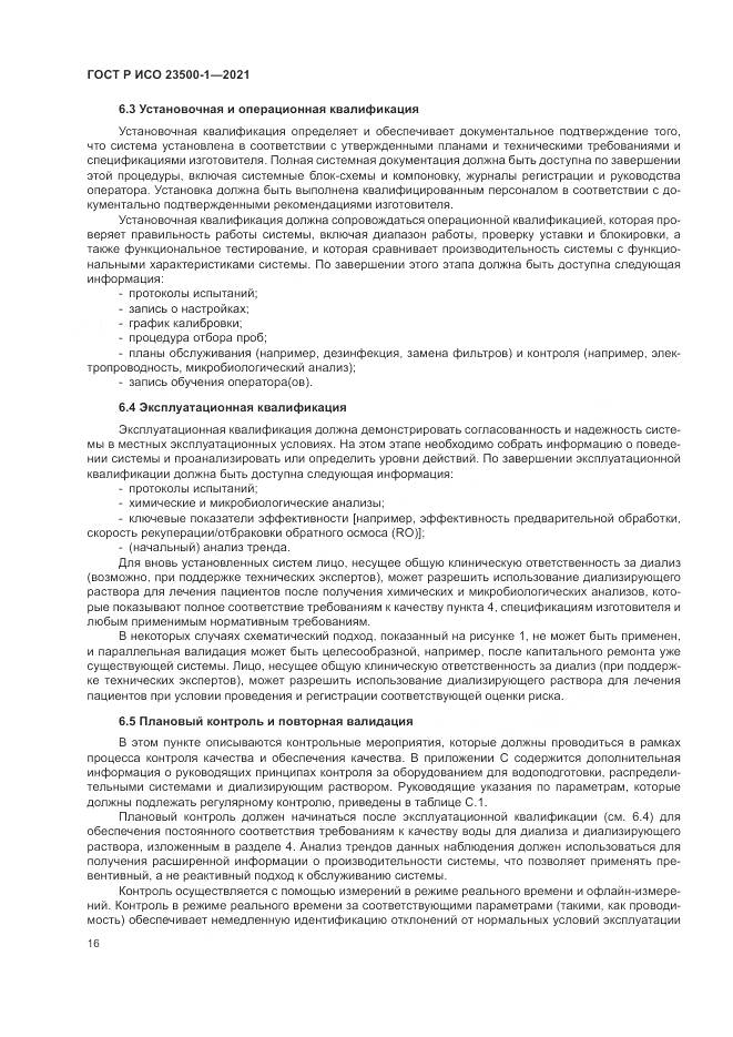 ГОСТ Р ИСО 23500-1-2021, страница 20