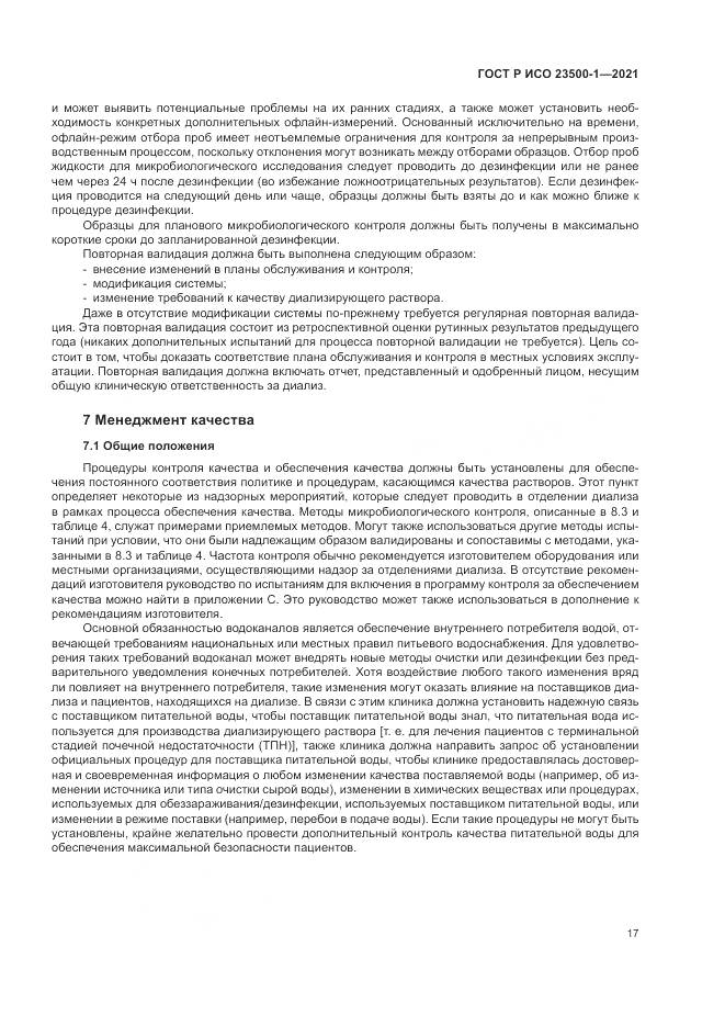 ГОСТ Р ИСО 23500-1-2021, страница 21