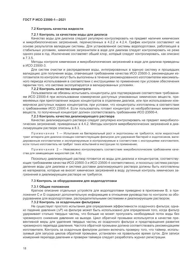 ГОСТ Р ИСО 23500-1-2021, страница 22