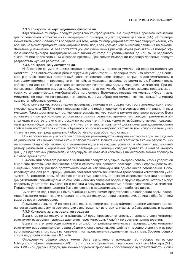 ГОСТ Р ИСО 23500-1-2021, страница 23