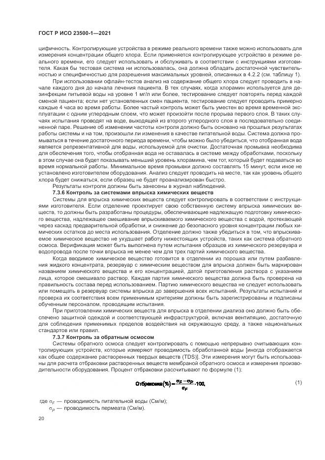 ГОСТ Р ИСО 23500-1-2021, страница 24