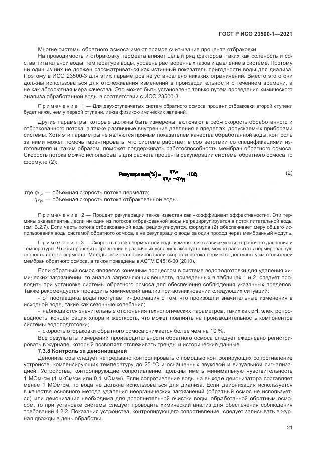 ГОСТ Р ИСО 23500-1-2021, страница 25