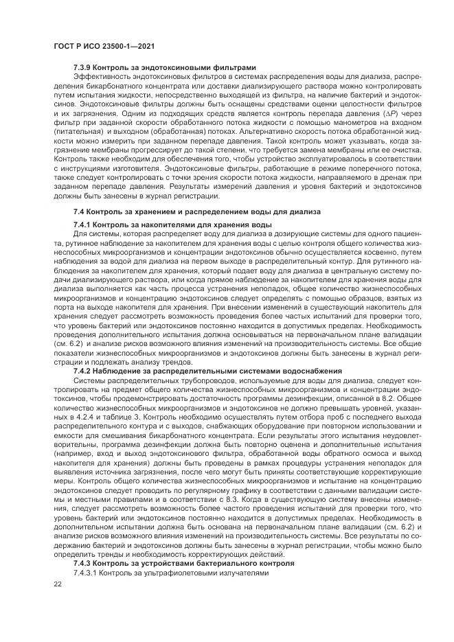 ГОСТ Р ИСО 23500-1-2021, страница 26