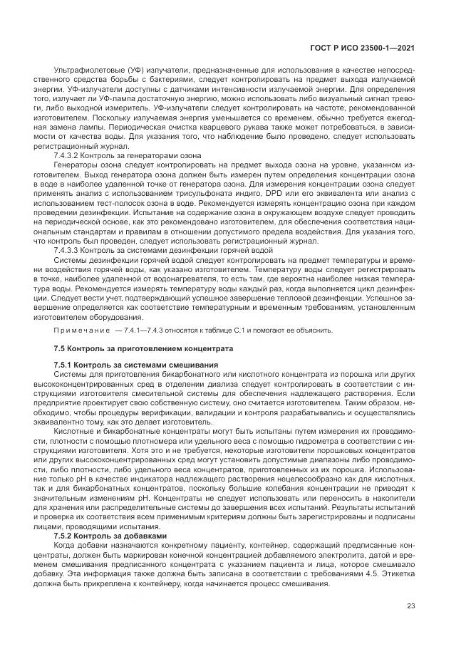 ГОСТ Р ИСО 23500-1-2021, страница 27