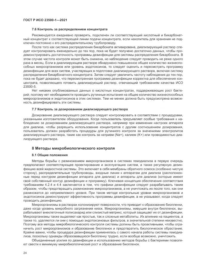 ГОСТ Р ИСО 23500-1-2021, страница 28