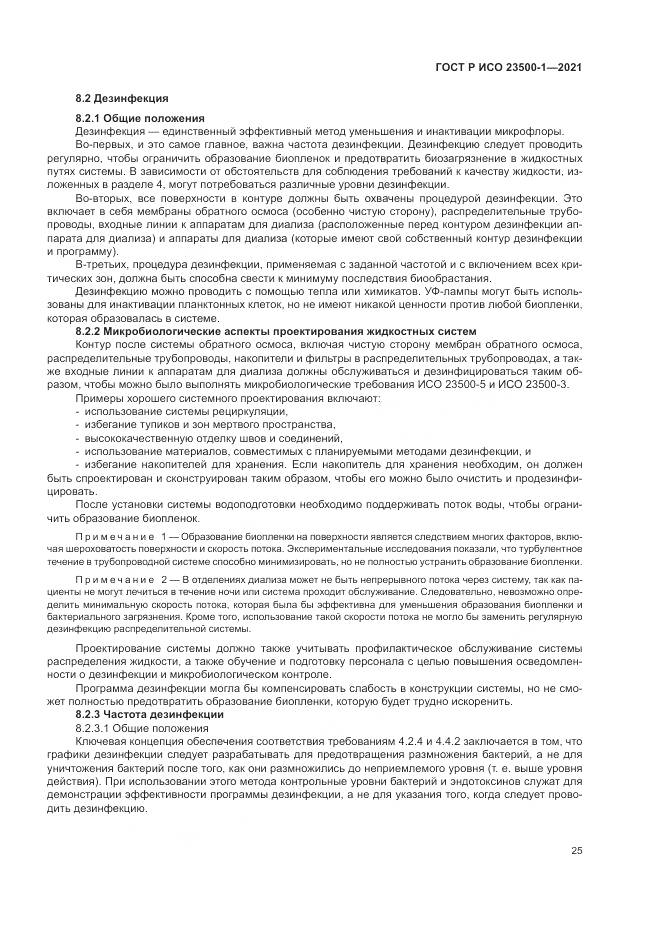 ГОСТ Р ИСО 23500-1-2021, страница 29