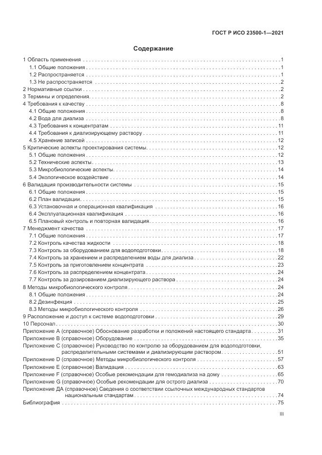 ГОСТ Р ИСО 23500-1-2021, страница 3