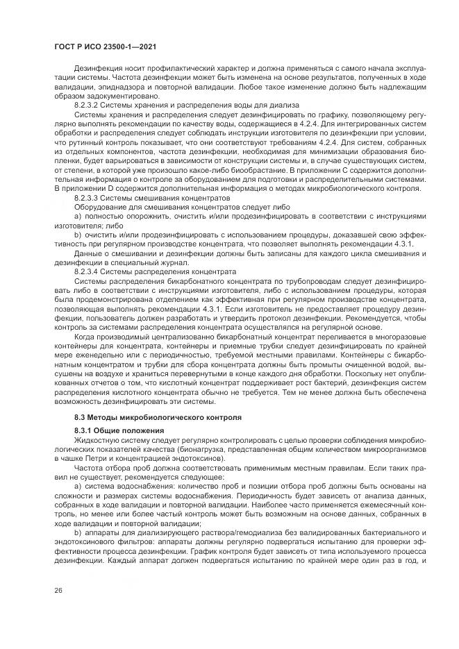 ГОСТ Р ИСО 23500-1-2021, страница 30