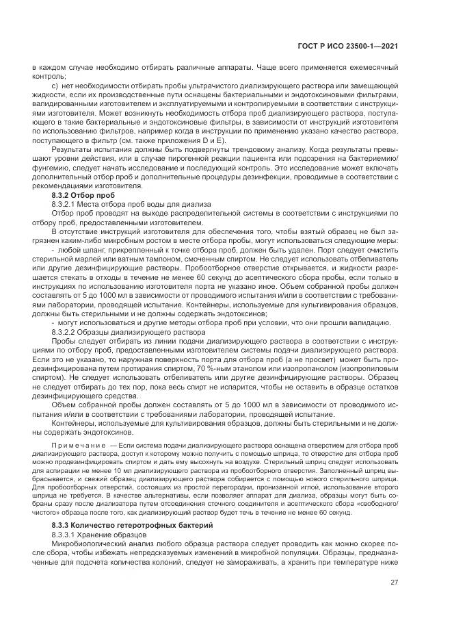 ГОСТ Р ИСО 23500-1-2021, страница 31