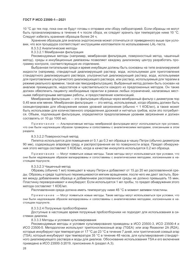 ГОСТ Р ИСО 23500-1-2021, страница 32