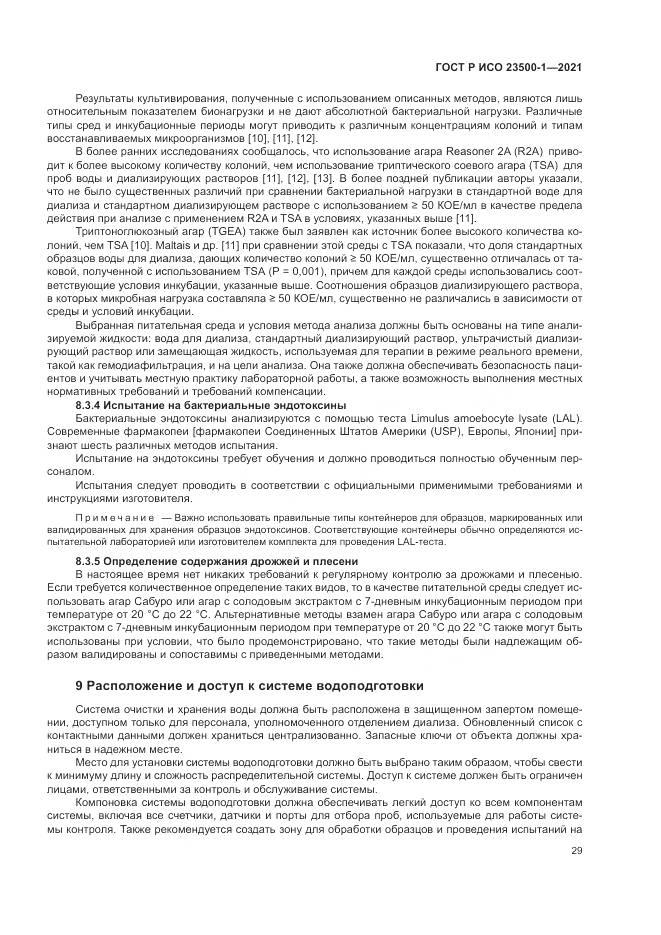 ГОСТ Р ИСО 23500-1-2021, страница 33
