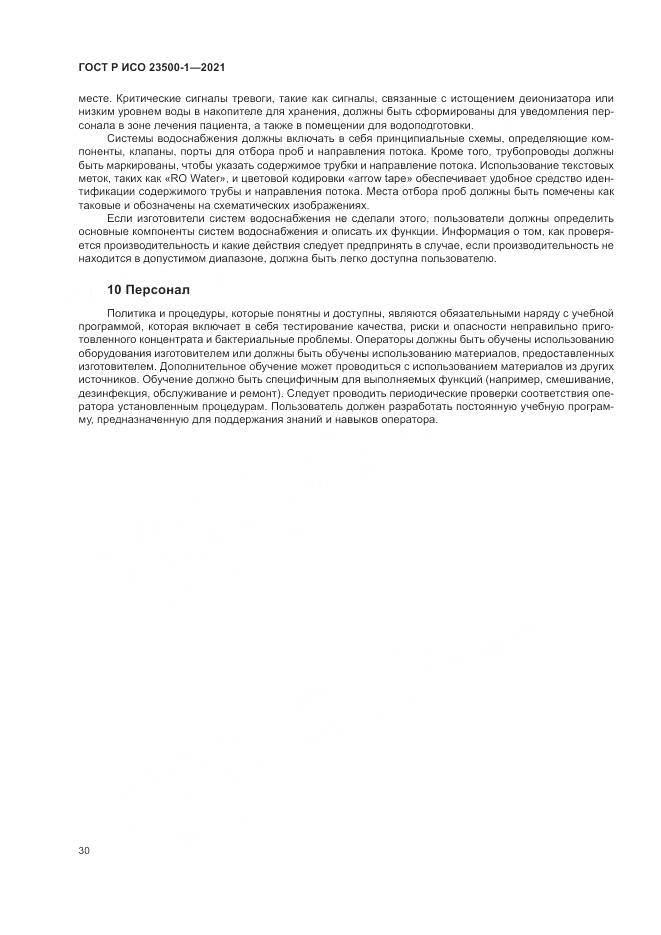 ГОСТ Р ИСО 23500-1-2021, страница 34