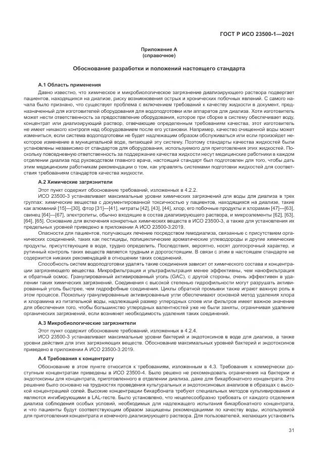 ГОСТ Р ИСО 23500-1-2021, страница 35