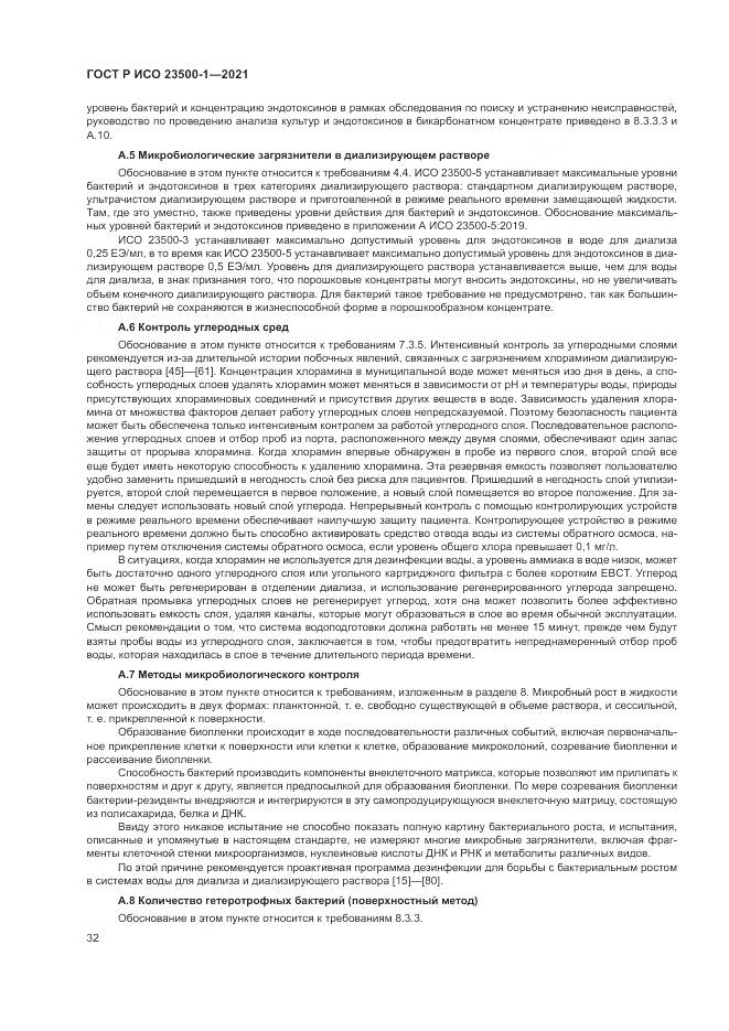 ГОСТ Р ИСО 23500-1-2021, страница 36