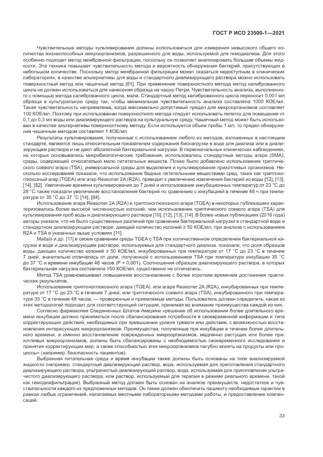 ГОСТ Р ИСО 23500-1-2021, страница 37