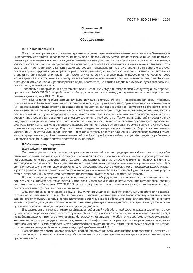 ГОСТ Р ИСО 23500-1-2021, страница 39