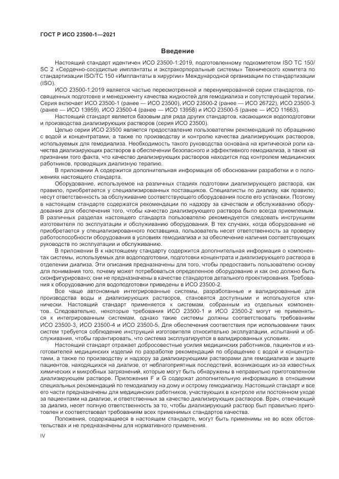 ГОСТ Р ИСО 23500-1-2021, страница 4