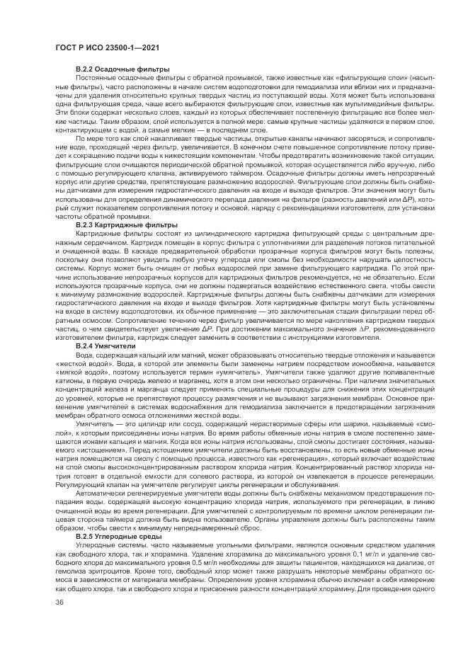 ГОСТ Р ИСО 23500-1-2021, страница 40