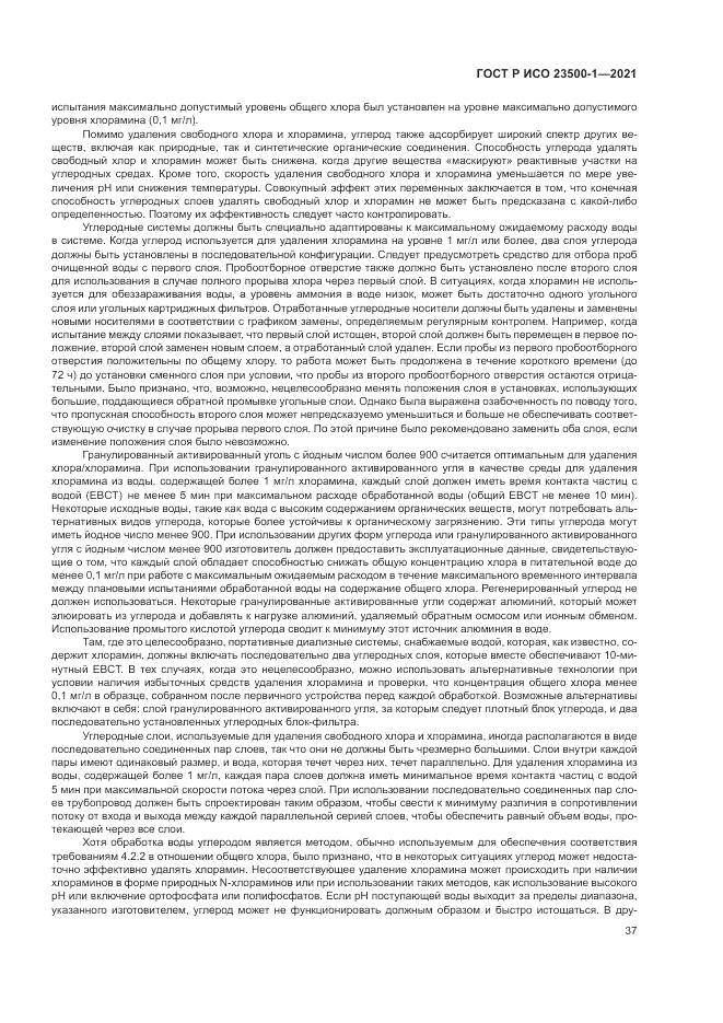 ГОСТ Р ИСО 23500-1-2021, страница 41