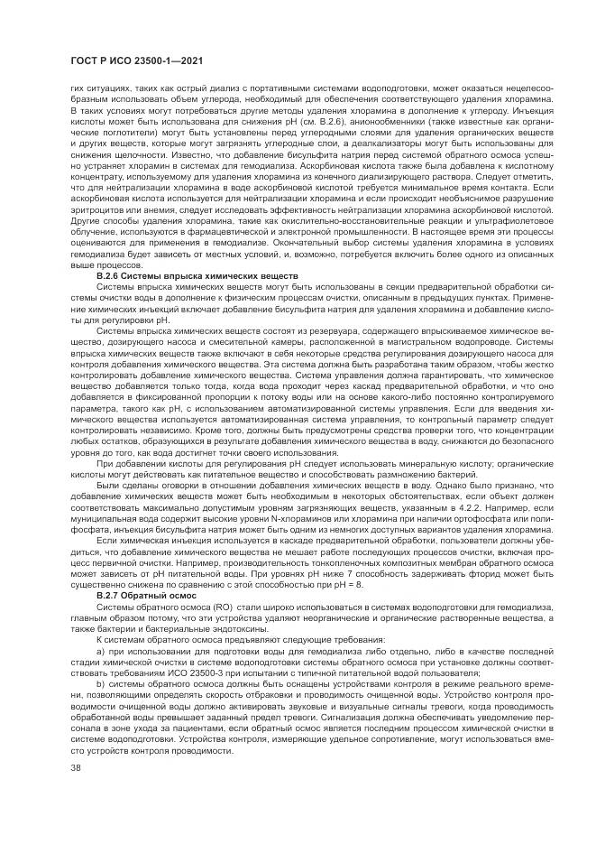 ГОСТ Р ИСО 23500-1-2021, страница 42