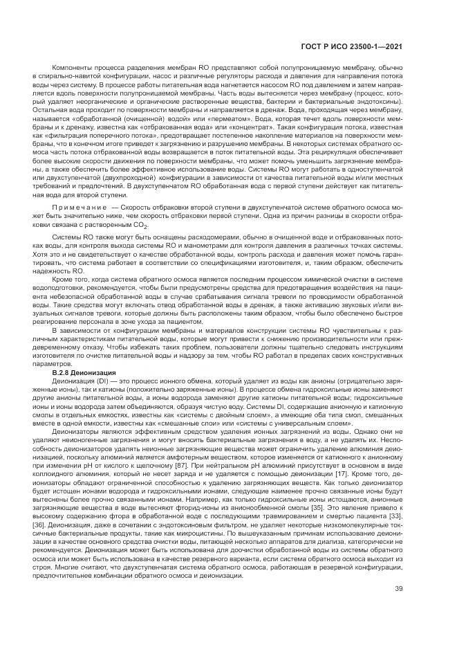 ГОСТ Р ИСО 23500-1-2021, страница 43