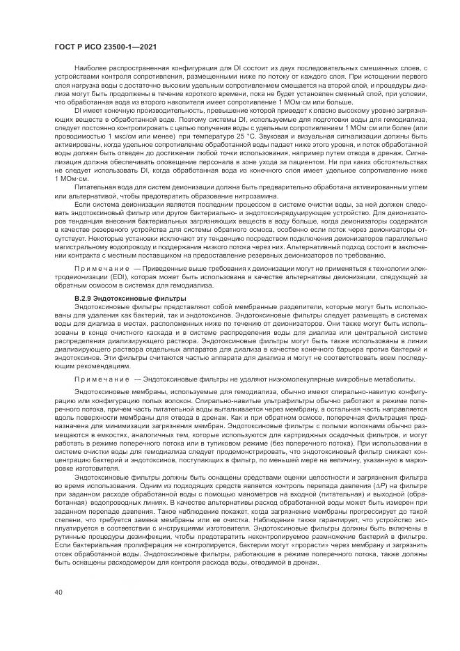 ГОСТ Р ИСО 23500-1-2021, страница 44