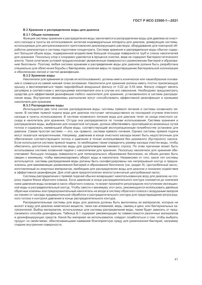 ГОСТ Р ИСО 23500-1-2021, страница 45