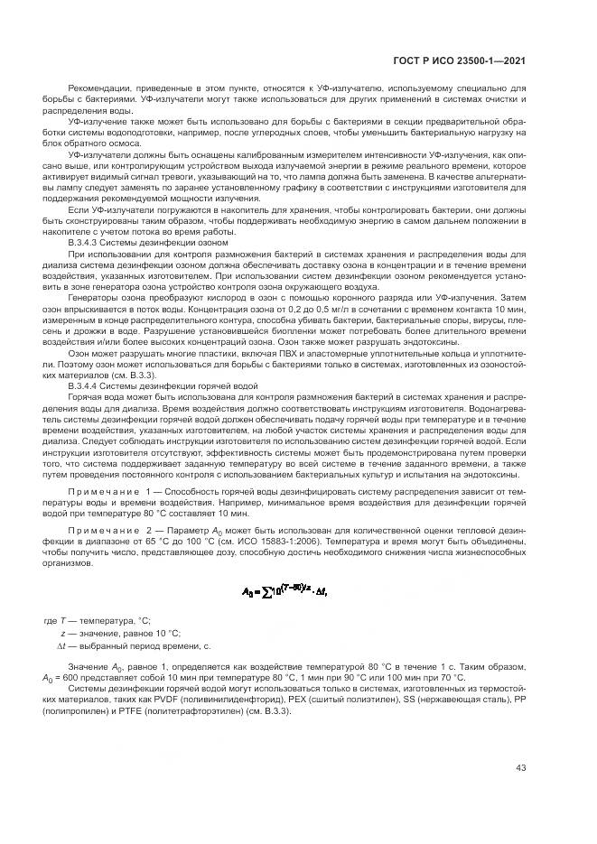 ГОСТ Р ИСО 23500-1-2021, страница 47