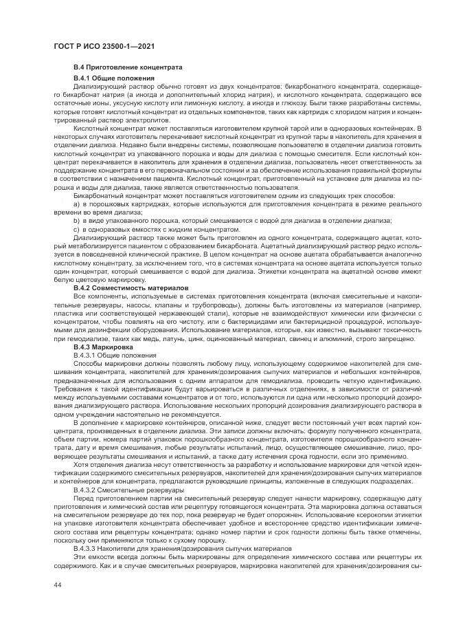 ГОСТ Р ИСО 23500-1-2021, страница 48