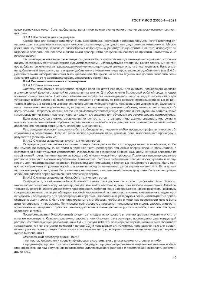 ГОСТ Р ИСО 23500-1-2021, страница 49