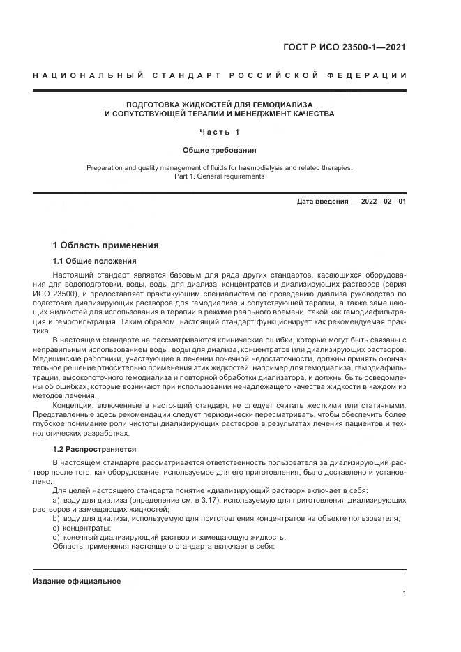 ГОСТ Р ИСО 23500-1-2021, страница 5