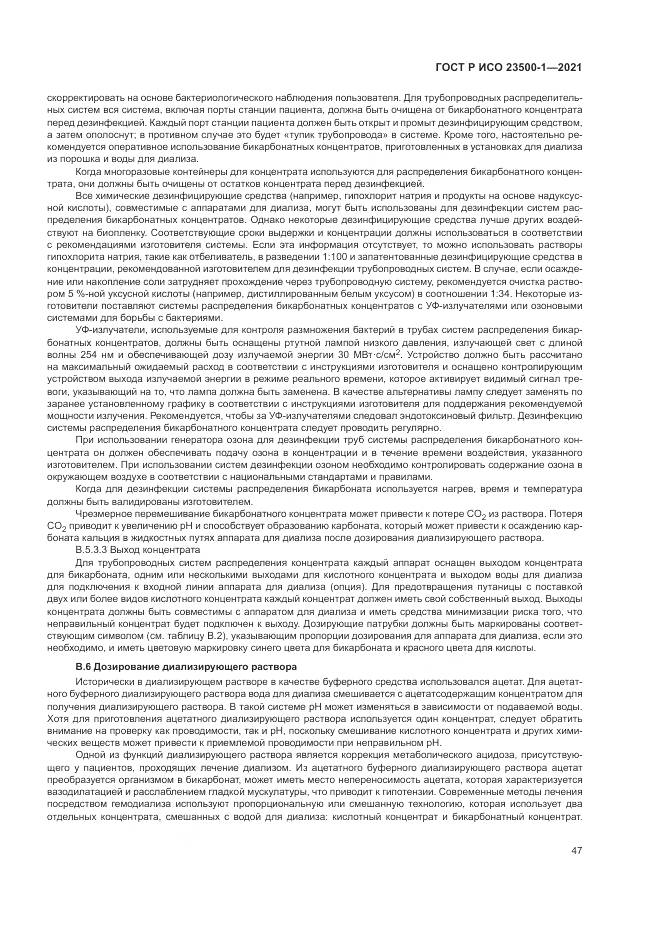 ГОСТ Р ИСО 23500-1-2021, страница 51