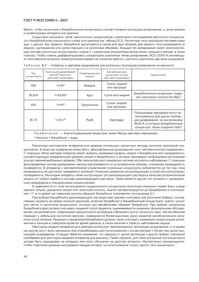 ГОСТ Р ИСО 23500-1-2021, страница 52