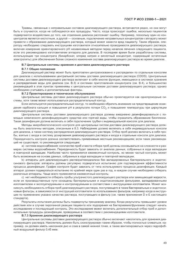 ГОСТ Р ИСО 23500-1-2021, страница 53